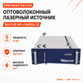 Оптоволоконный лазерный источник Raycus RFL-C6000S-CE (6 кВт)