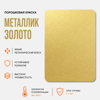 Порошковая краска металлик золото
